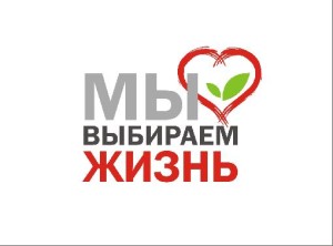 Фестиваль социальной рекламы «Мы выбираем жизнь»