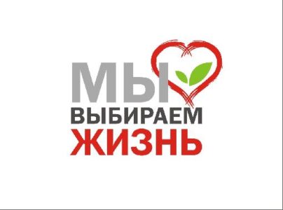 Фестиваль социальной рекламы «Мы выбираем жизнь»