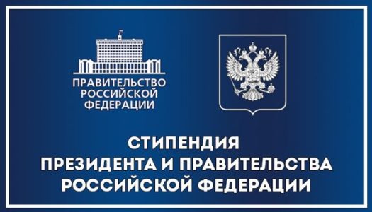 Стипендия президента Российской Федерации: размер и процедура получения