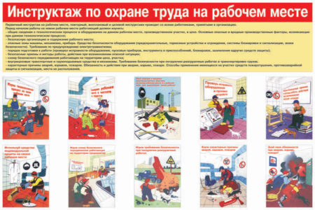 Программа проведения инструктажа по охране труда на рабочем месте