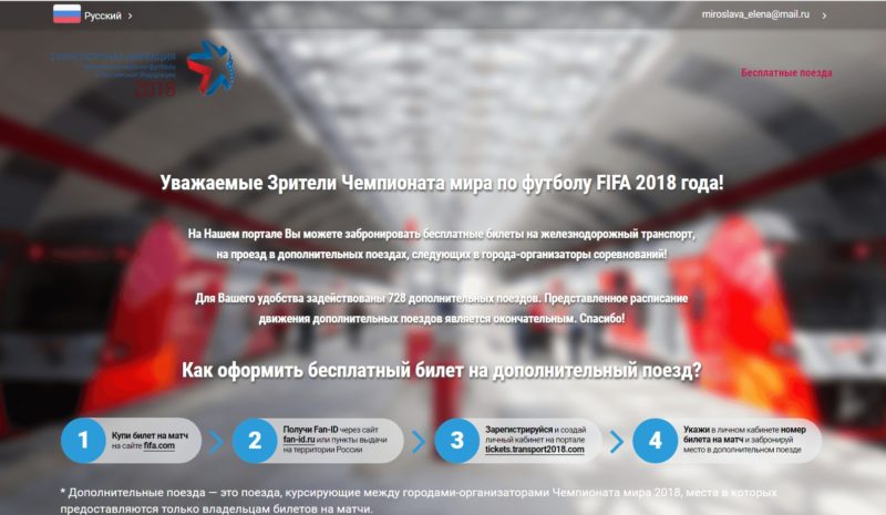 проезд на чемпионате мира по футболу