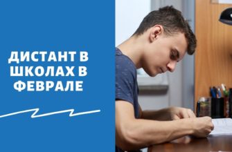 Введут ли дистанционное обучение в школах в феврале 2021