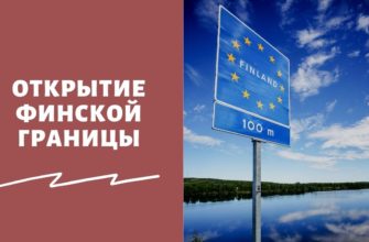 Когда Финляндия откроет границу с Россией в 2021 году