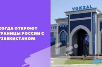 Когда откроют границы России с Узбекистаном в 2021 году