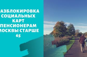 Когда разблокируют социальные карты пенсионерам старше 65