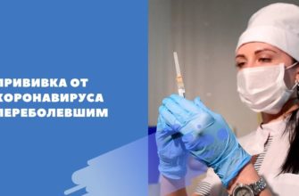 Прививка от коронавируса переболевшим