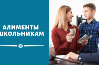Алименты учащемуся в школе или институте ребенку — что говорит закон