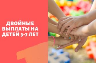 Двойные выплаты на детей 3-7 лет: когда и кому начнут начислять