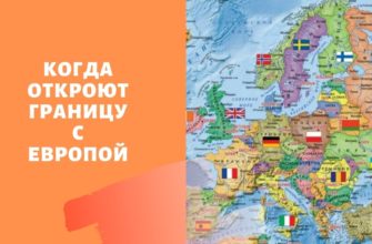 Когда откроют границу с Европой