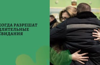 Когда ФСИН снимет ограничения на длительные свидания