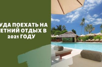 Куда поехать на летний отдых в 2021 году