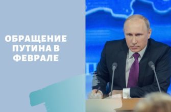 Февральское обращение Путина: о чем расскажет президент