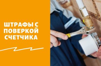Будут ли штрафовать за опоздание с поверкой счетчика