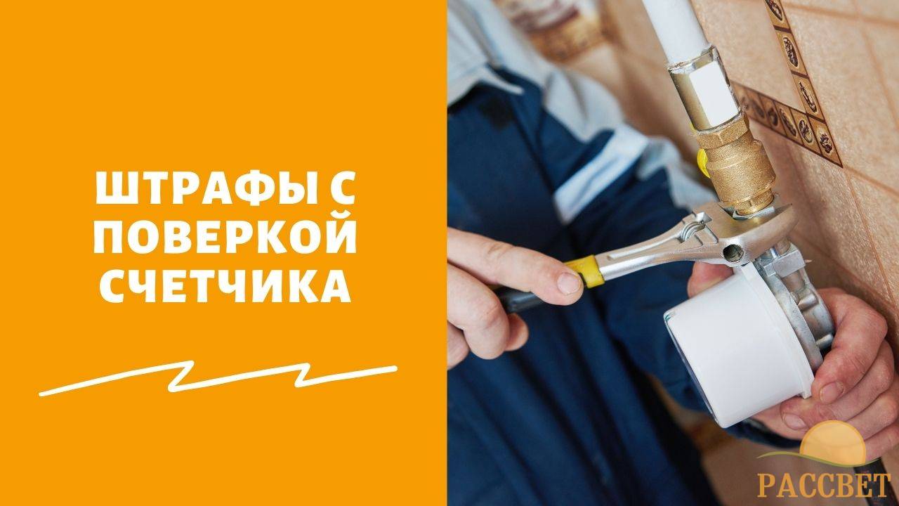 Будут ли штрафовать за опоздание с поверкой счетчика