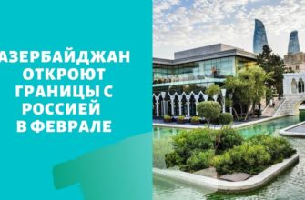 Когда откроют границы с Азербайджаном