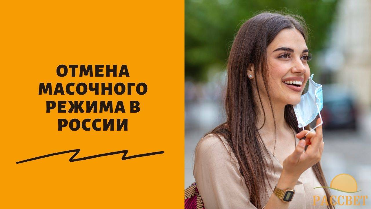 Отмена обязательного ношения маски в феврале 2021 года в России Отмена обязательного ношения маски в феврале 2021 года в России