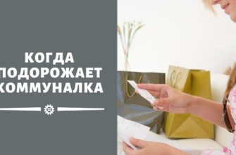 Когда ждать повышение тарифов ЖКХ в 2021 году в России