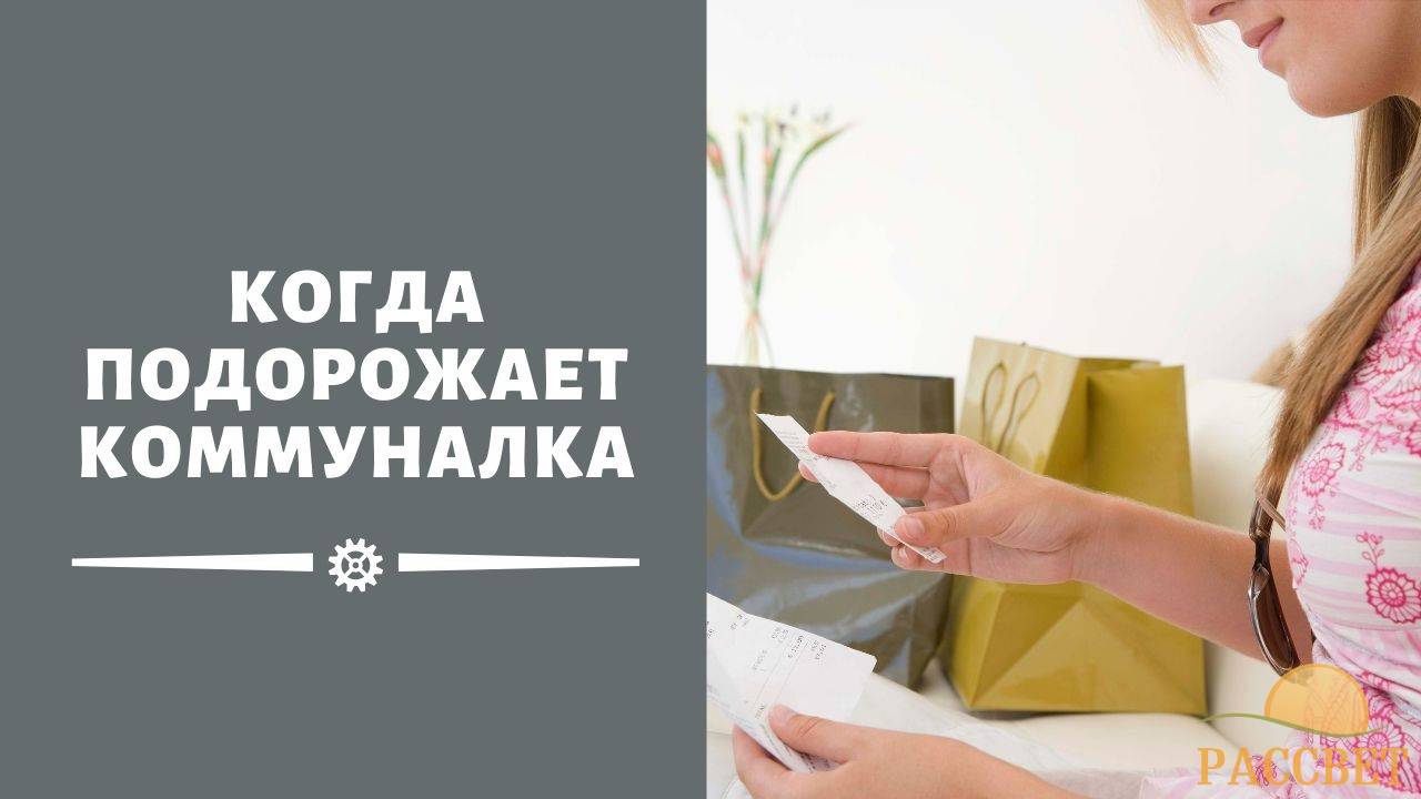 Когда ждать повышение тарифов ЖКХ в 2021 году в России Когда ждать повышение тарифов ЖКХ в 2021 году в России