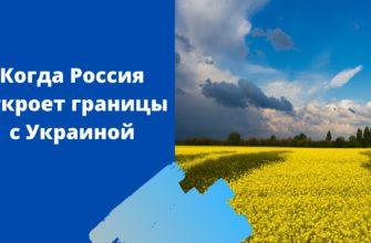 Открытие границ России с Украиной весной 2021