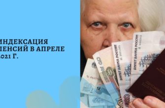 индексация пенсий в апреле 2021