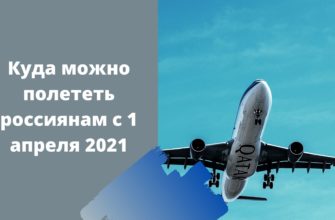 Куда можно полететь на отдых зав границу с апреля 2021