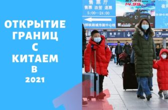 Открытие границ с Китаем в 2021 году
