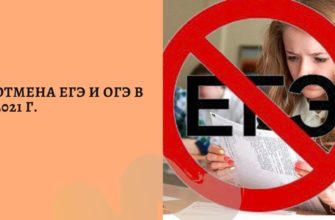 ОГЭ и ЕГЭ отменили в 2021 году