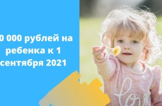 Выплатят ли 10 000 рублей на детей к выборам в Госдуму