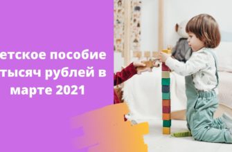 Путинские пособия 5000 рублей на ребенка до 7 лет