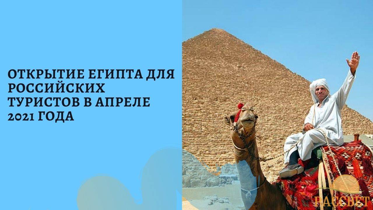 Когда откроют Египет для российских туристов