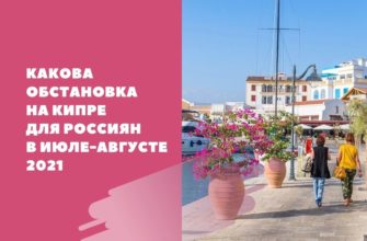 Какова обстановка на Кипре для россиян в июле-августе 2021