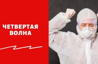 Когда закончится третья волна коронавируса и начнется четвертая