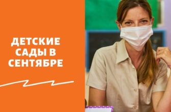 Как работают детские сады осенью 2021 года