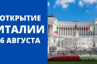 С 6 августа в Италии вводятся новые правила пребывания на территории страны