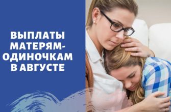 Пособия матерям-одиночкам в 2021