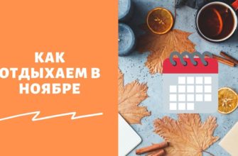 официальные выходные в ноябре 2021