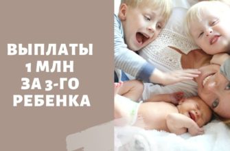 Выплаты 1 млн за 3-го ребенка