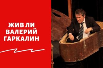 Что нового о здоровье артиста Валерия Гаркалина на сегодня