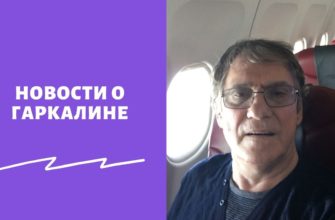 Состояние здоровья Валерия Гаркалина сегодня, последние новости о самочувствии