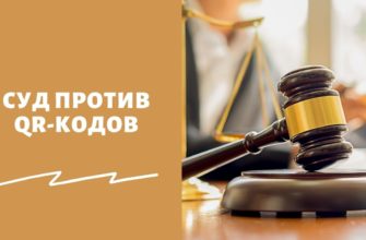 Как оспорить законность требования QR-кода