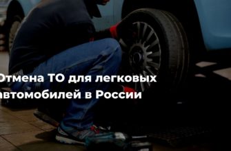 отмена техосмотра