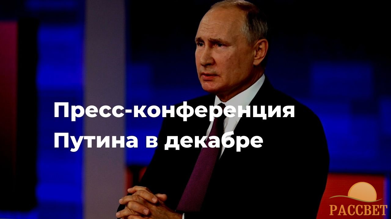 пресс-конференция Путина «Опять обещания»: когда Путин выступит на пресс-конференции в декабре 2021 года, поднимет ли вопрос о выплатах