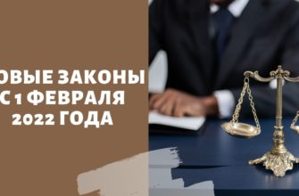 Новые законы с 1 февраля 2022 года