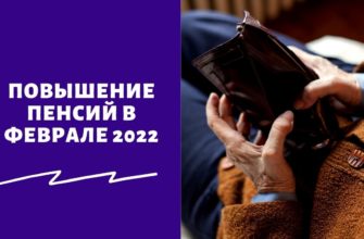 Повышение пенсий в феврале 2022