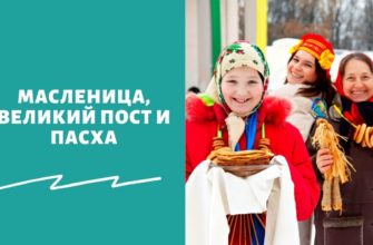 Масленица, Великий пост и Пасха 2022