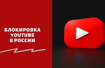 Блокировка YouTube в России