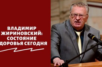 Как себя чувствует Владимир Жириновский