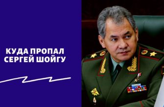 Куда пропал Шойгу