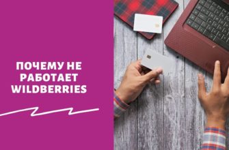 Почему не работает Wildberries