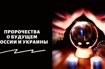 Пророчества о будущем России и Украины